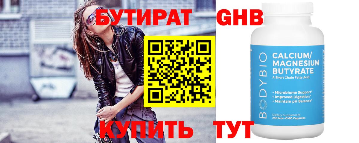 БУТИРАТ оксибутират Советская Гавань