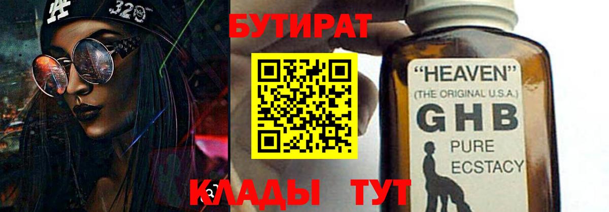Советская Гавань  БУТИРАТ 99%  Вход с VPN 