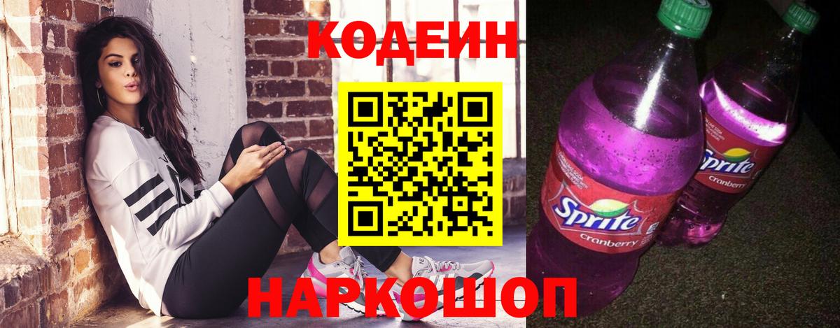 Codein напиток Lean (лин) Советская Гавань