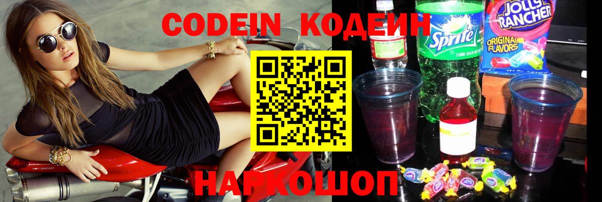 Кодеин Purple Drank  Вход с VPN  Советская Гавань 